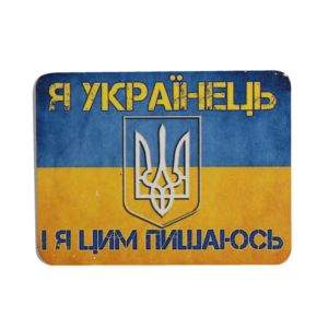 Магніт "Я українець"